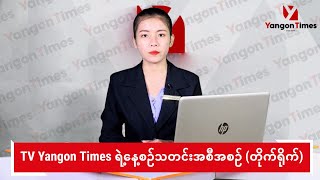 TV Yangon Times ရဲ့ နေ့စဉ်သတင်းအစီအစဉ် တိုက်ရိုက် [upl. by Nitsuga]