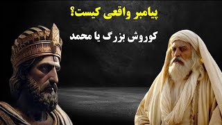 پیامبر واقعی کیست؟رازی که نمی خواهند بدانید؟ [upl. by Hortensia]