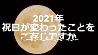 2021年祝日が変わったことはご存じでしょうか？シンリョウカレンダー休日訂正シール [upl. by German]