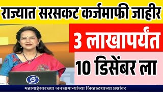 देवेंद्र फडणवीस मुख्यमंत्री होताच राज्यात सरसकट कर्जमाफी  3 लाखापर्यंत सरसकट कर्जमाफी Loan Waiver [upl. by Dickerson]