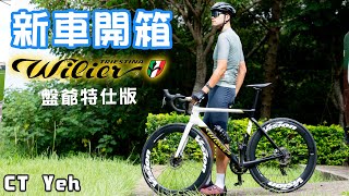 新車入庫 Wilier FILANTE SLR 盤爺塗裝  Mark Cavendish  公路車 wilier  CT Yeh [upl. by Ydospahr]