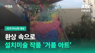 환상 속으로…설치미술 작품 거품 아트  JTBC 아침amp [upl. by Ttevi780]