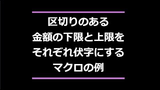 区切りのある金額の下限上限をそれぞれ伏字にするマクロの例 Excel VBA できること vba 金額 下限 上限 伏字 ダミー 区切り カンマ [upl. by Deth410]