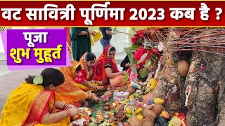 Vat Savitri Purnima 2023 Date वट सावित्री पूर्णिमा 2023 कब हैवट सावित्री पूर्णिमा 2023 शुभ मुहूर्त [upl. by Erroll]