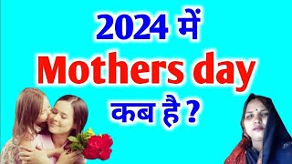 Mothers Day Kab Hai  2024 में मदर्स डे कब मनाया जाएगा  Mother day date  Happy Mothers Day 2024 [upl. by Harbour]