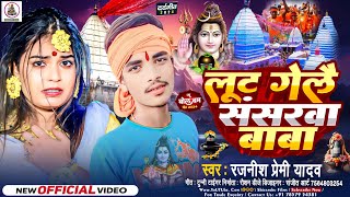 Video  लूट गेलै संसरवा बाबा  RajnishPremiYadav  Lut Gaile Sansrwa Baba  New Sad Bolbam Song [upl. by Shotton]