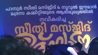 പാനൂർ സീതി മസ്ജിദ് ഉത്ഘാടനം ദഫ് പ്രോഗ്രാം [upl. by Enyamert377]