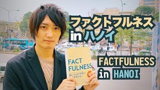 新刊『FACTFULNESS ファクトフルネス』の魅力を、ベトナム・ハノイにて訳者が語ります上杉周作 [upl. by Mcginnis]