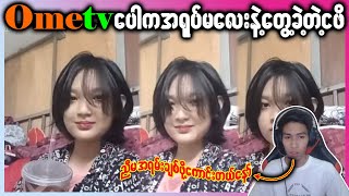 Feed or Troll Ometv  ကိုဖိနဲ႔ Ometv ေပါကအ႐ုပ္မေလး [upl. by Wanonah]