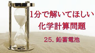 1分で解いてほしい化学計算問題 25 鉛蓄電池の放電による質量変化 [upl. by Alleyne]