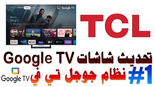 كيفية تحديث شاشات TCL نظام جوجل تي في  TCL Google TV Update [upl. by Yunick573]