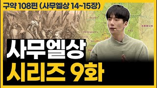 하나님께서 쓰시지 않는 사람의 공통적인 특징 사무엘상 1415장 [upl. by Hugon658]