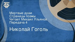 Николай Гоголь Мертвые души Страницы поэмы Читает Михаил Ульянов Передача 4 [upl. by Aelyk367]