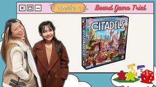 Citadels ศึกสร้างเมือง  Board Game Wanderer  ลองเล่น ๆ  Board Game Trial [upl. by Fianna]