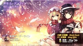 ᴴᴰ⁶⁰【東方Vocal】TUMENECO｜黄昏ボーダーライン【中日English附詞】 [upl. by Yecac614]