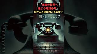 「死後の世界へ通じる電話番号」…かけると何が起こるのか？ 都市伝説 怖い話 雑学 [upl. by Kingsbury848]