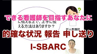 【看護スキル】的確な状況 報告 申し送り ISBARC 〜できる看護師を目指すあなたに〜 [upl. by Hieronymus868]