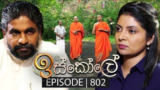 Iskole ඉස්කෝලේ  Episode 802  04th April 2024 [upl. by Otnas267]