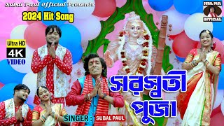 Saraswati Puja New Song 2024 সরস্বতী পুজা  Purulia saraswati Puja song  Singer Subal Paul [upl. by Ojoj956]