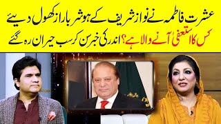 Ishrat Fatima Reveals Big Secrets about Nawaz Sharif  Zabardast Wasi Shah  Neo News [upl. by Ainalem483]