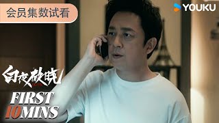 ENGSUB【會員試看】EP0506 關隊冒險入命案現場  白夜破曉 Day and Night 2  潘粵明  王龍正  優酷台灣 YOUKU TAIWAN [upl. by Peers]