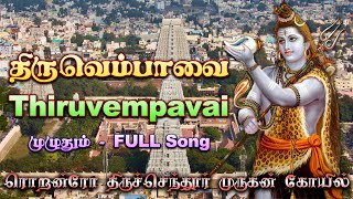 திருவெம்பாவை முழுப் பாடல்களும் Thiruvempavai Full Songs [upl. by Wunder]