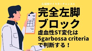 【心電図検定対策】Modified Sgarbossa criteriaをマスターする！ [upl. by Yeliac878]