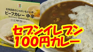 【セブンイレブン】100円ビーフカレー食べてみた！ [upl. by Eanaj]