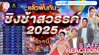 📌🔨 เคาะแชมป์ชิงช้าสวรรค์ 2025 🎡 👑 [upl. by Dorris862]