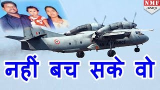 Missing plane AN32 में सवार 29 लोगों को dead माना गया [upl. by Leuname]