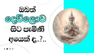 ඔබත් දෙව්ලොව සිට පැමිණි අයෙක් ද [upl. by Akkahs]