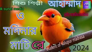 ও মদিনার মাটিরে বাংলা গজল। o modinar mati re new Bangla gazal 2024 [upl. by Jenelle]