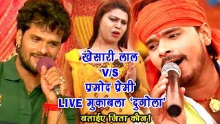 कौन जीता बताये  खेसारी लाल Vs प्रमोद प्रेमी का LIVE मुक़ाबला  Bhojpuri Stage Show  Video Jukebox [upl. by Sudnac712]