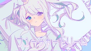 【オリジナル曲】フューチャードリーム  兎迷夢々 [upl. by Marder272]