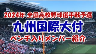 九州国際大付『ベンチ入りメンバー紹介』2024年全国高校野球選手権予選 [upl. by Renrew]