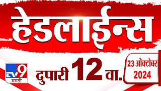 4 मिनिट 24 हेडलाईन्स  4 Minutes 24 Headline  12 PM  23 October 2024  Marathi News  tv9 marathi [upl. by Eilrebma]