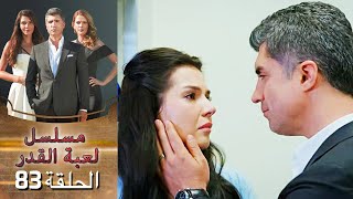 Kaderimin Yazıldığı Gün مسلسل لعبة القدر الحلقة 83 [upl. by Alverta]