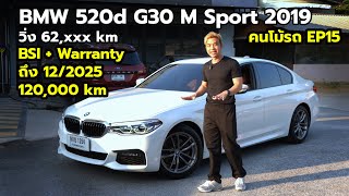 ยางปี 23 Warranty ถึงปี 2025 ราคาเร้าๆ  BMW 520d M Sport  G30  2019  คนโม้รถ EP15 [upl. by Sonnnie]