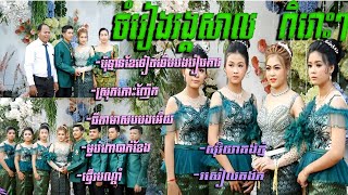 ចំរៀងរង្គសាលល ប៉ុន្មានខែទៀតទើបបងរៀបការ បុផ្ផាកោះញ៉ែក ម្លប់ពោបាក់ខែង ka khmer all song wedding [upl. by Arikahs850]