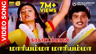 Mariyamma Mariyamma  HD Video Song 51  Ramarajan  Malaysia Vasudevan  Chithra  Ilaiyaraaja [upl. by Tehr184]