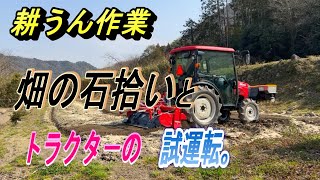 【畑の耕うん作業】トラクタ－の試運転。私の耕うんの仕方、石拾いと土壌改良もしてみました。 [upl. by Ameekahs560]