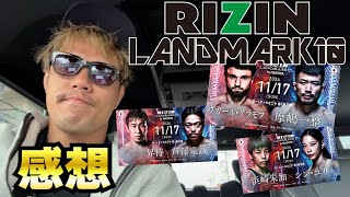 金原動きます。戦友の敗北に火がついた！【RIZIN LANDMARK10】【総評】 [upl. by Marcellina]