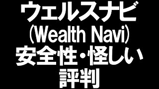 ウェルスナビWealthNaviの安全性と怪しいの評判を徹底解説 [upl. by Nnyleitak]