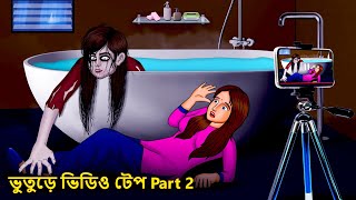 ভুতুড়ে ভিডিও টেপ Part 2  Bhuter Golpo  Rupkothar Golpo  Bengali Fairy Tales  Horror Stories [upl. by Ralf215]