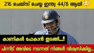 ലോകക്രിക്കറ്റിൽ ചരിത്രമാകേണ്ടിയിരുന്ന മത്സരം🔥 [upl. by Bonina984]