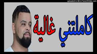 Cheb Bello 2017  Zarwratni LGhalya  زروطتني الغلية [upl. by Notnef]