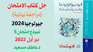 حل كتاب الامتحان مراجعة نهائية جيولوجيا 2024  نموذج امتحان 5  دور أول 2022  د عاطف مسعود [upl. by Notlek336]