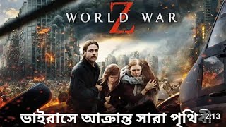 MOVIECLIPS  World War Z  2013 movie explainedin bangla  movie explain review in b [upl. by Kumagai954]