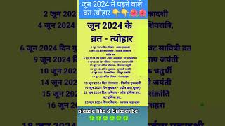 जून 2024 के सारे व्रत त्योहार hindu calendar june 2024  june 2024 ke tyoharvrattyohaar [upl. by Eiznek]