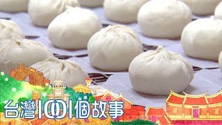 年輕老闆網購突圍 包子老店成功翻身 part5 台灣1001個故事 [upl. by Giule]